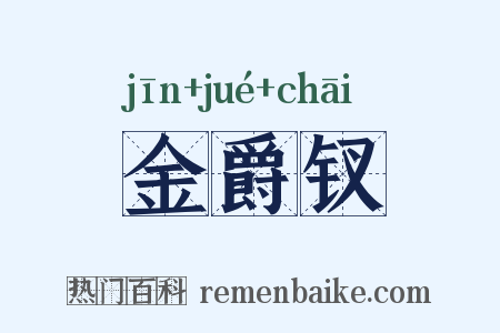 金爵钗是什么意思的图片